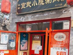 门面-宣武小院涮肉(前门店)