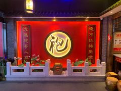 -袍家大院重庆火锅(文安路店)