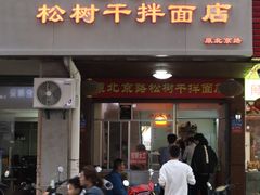 -松树干拌面店