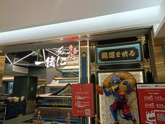 门面-一绪に寿喜烧(虹悦城店)
