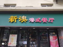 门面-新澳港式茶餐厅(余姚路店)