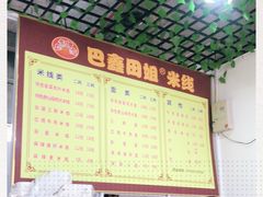 -巴鑫田姐米线(巴南万达店)