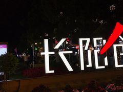 -长阳创谷
