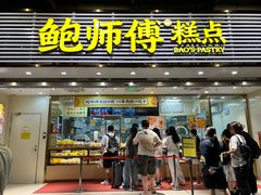 -鲍师傅糕点(百盛西南商都店)