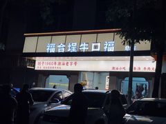 -福合埕牛口福·牛肉火锅·牛肉丸