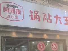 -黄阿姨锅贴大王(万航渡路店)