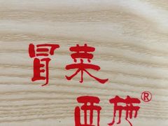 -冒菜西施·非遗冒菜(总店)