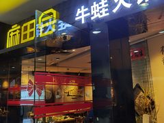 门面-麻田会 ·鲜活现烹·牛蛙火锅(珠江新城维家思广场店)