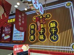 门面-楊記桃酥王(下马坊店)