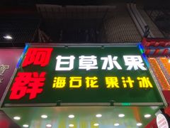 门面-阿群甘草水果