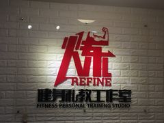 -炼健身私教工作室