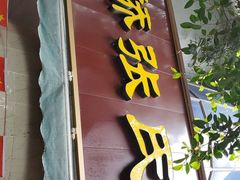 门面-平安桥张氏肥肠粉