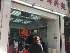 门面-维记咖啡粉面(福荣街店)