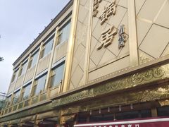 -砂锅居(西四店)