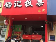 -杨记板栗(天虹总店)