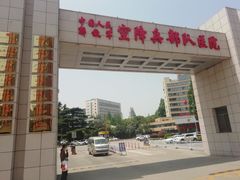 -中国人民解放军空降兵部队医院体检中心