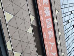 -爱康国宾体检中心(五角场万达广场分院)