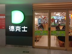 门面-德克士(砂之船奥特莱斯店)