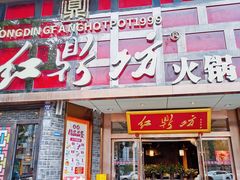 门面-红鼎坊·老成都火锅(新南门店)