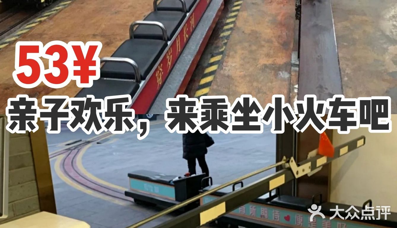 53¥亲子欢乐，来乘坐小火车吧！