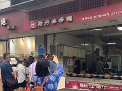 门面-斯丹姜母鸭·古法干香(涂门街总店)