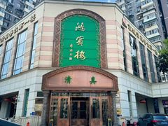 -鸿宾楼(展览馆路店)