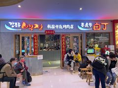 门面-姜虎东白丁烤肉(虹桥天地店)