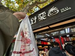 -野栗香(娄山关路店)