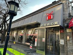 -红花点心局(护国寺店)