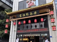 -安泰楼·佛跳墙创始人·传统闽味早茶·酒楼(三坊七巷闽菜地标店)