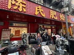 -陈氏肥蛤(小纬六路总店)