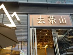 -去茶山(新光里店)