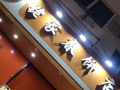 门面-姥家春饼店(漳州二路店)