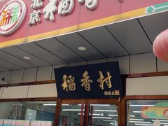 -北京稻香村(方庄店)