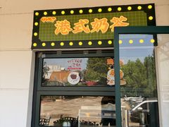 -甲乙丙丁港式茶餐厅(荣祥广场店)