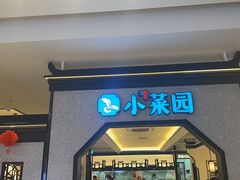 -小菜园新徽菜(苏州繁花中心店)