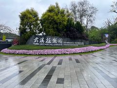 -云溪植物园