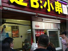 门面-辽B·小串(总店)