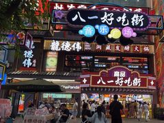 -八一好吃街·高品美食广场