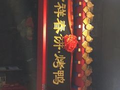 -吉祥春饼·烤鸭(国贸店)