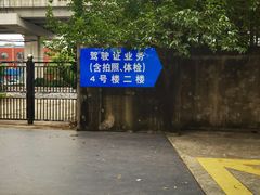 -上海市公安局交通警察总队车辆管理所三分所