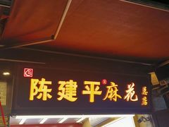 -陈建平麻花(磁器口总店)
