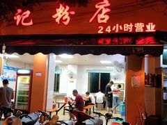 门面-舒记粉店(七星路店)