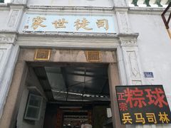 门面-司徒世家·兵马司林粽球(牌坊街店)