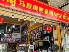 -马里奥明星猪脚饭