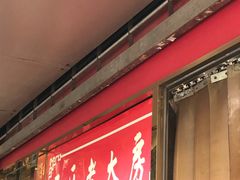 门面-西区老大房(愚园路店)