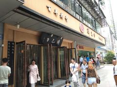 门面-韩包子(建设路店)