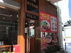 门面-黔派·虾子羊肉粉·小吃(佳宁娜广场店)