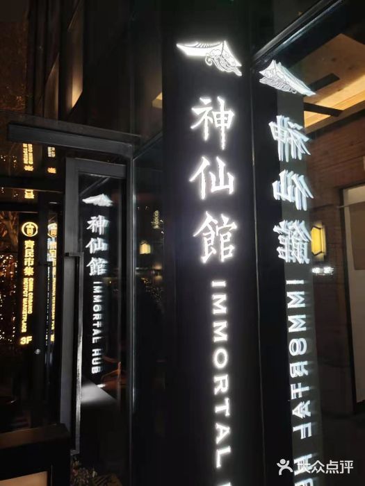 神仙馆(衡山路店)门面图片