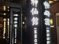 门面-神仙馆(衡山路店)